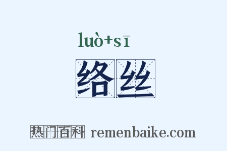 络丝是什么意思的图片